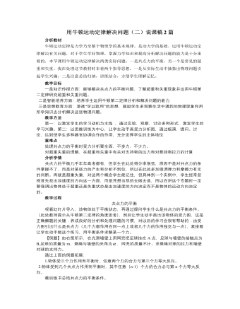 人教版新課標高中物理必修1用牛頓運動定律解決問題（二）說課稿2篇