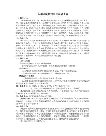 人教版新課標(biāo)高中物理必修2動(dòng)能和動(dòng)能定理說課稿3篇