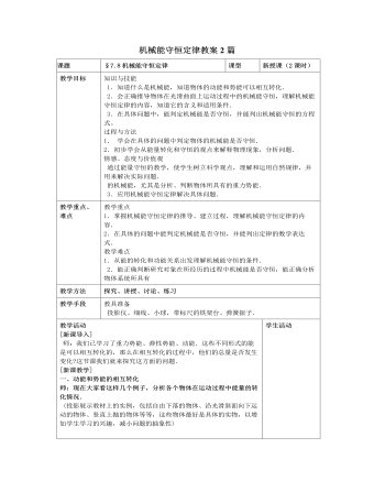 人教版新課標(biāo)高中物理必修2機(jī)械能守恒定律教案2篇