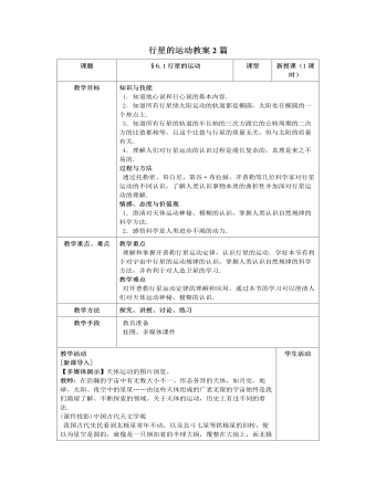 人教版新課標(biāo)高中物理必修2行星的運(yùn)動教案2篇