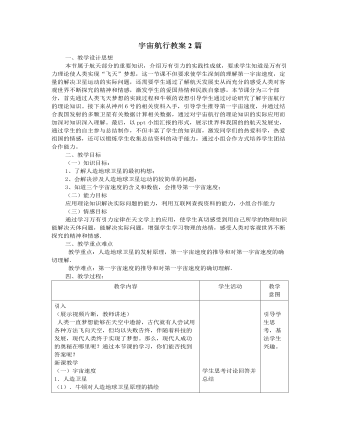 人教版新課標(biāo)高中物理必修2宇宙航行教案2篇