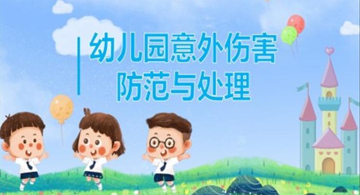 綠色卡通風幼兒園意外傷害的防范以及處理知識培訓課件PPT模板PPT課件