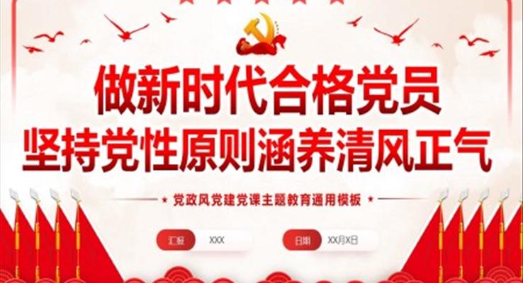 堅持黨性原則涵養(yǎng)清風正氣廉政黨課PPT