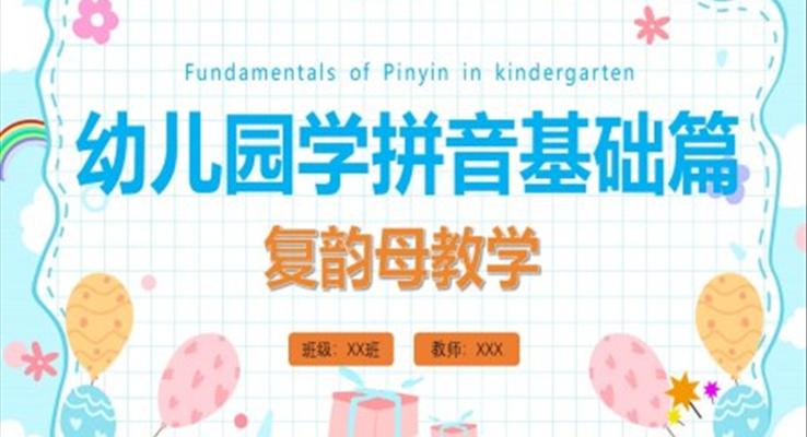 小學(xué)語文少兒《幼兒園學(xué)拼音認(rèn)識復(fù)韻母》教育教學(xué)課件PPT