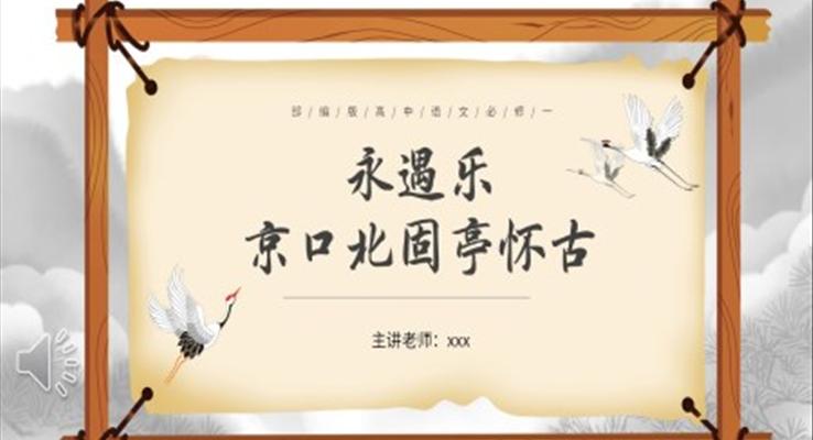 部編版高中語(yǔ)文必修四永遇樂(lè)京口北固亭懷古課件PPT模板