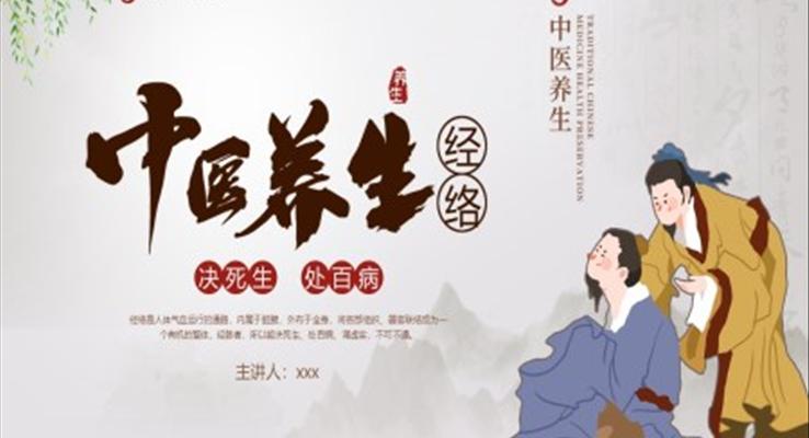 中醫(yī)經(jīng)絡(luò)養(yǎng)生PPT課件