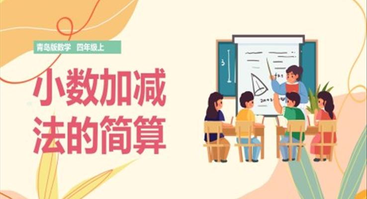 小學數(shù)學青島版四年級上冊《小數(shù)加減法的簡算》課件PPT模板