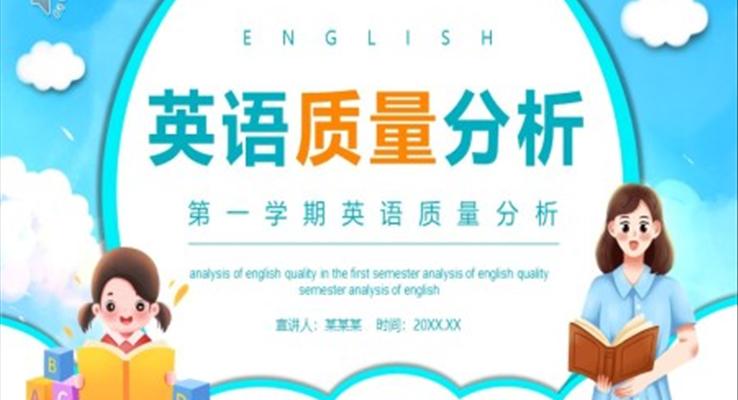 英語考試成績質(zhì)量分析PPT動態(tài)模板