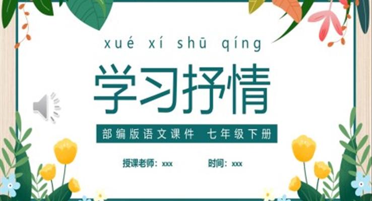 部編版七年級(jí)語(yǔ)文下冊(cè)學(xué)習(xí)抒情課件PPT模板