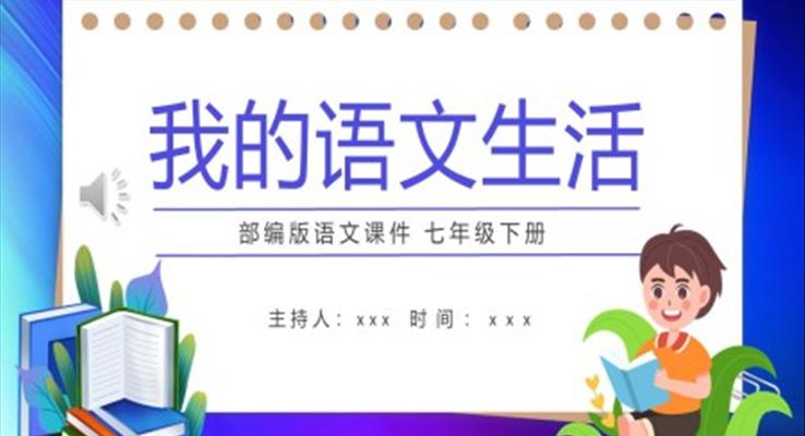 部編版七年級(jí)語(yǔ)文下冊(cè)我的語(yǔ)文生活課件PPT模板