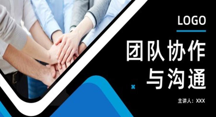 團隊協(xié)作與溝通PPT職場培訓課件