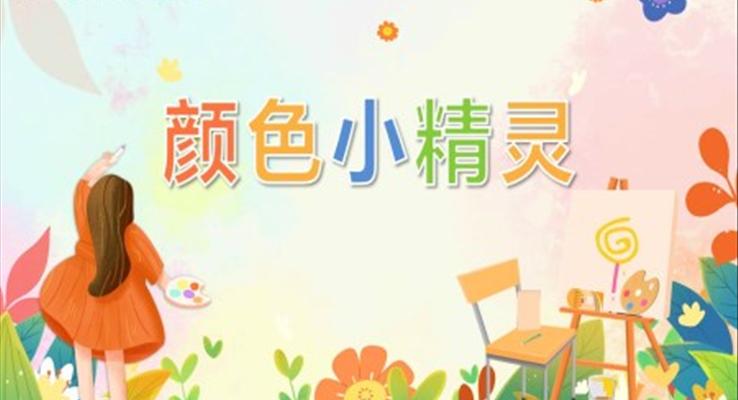 幼兒園教學(xué)課件藝術(shù)教育《顏色小精靈》PPT課件