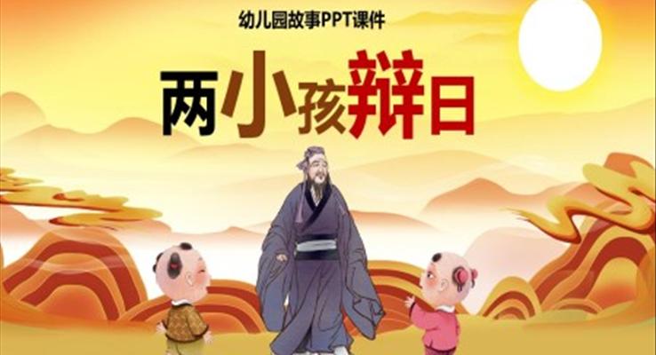 幼兒園故事繪本教學(xué)課件兩小孩辯日PPT課件