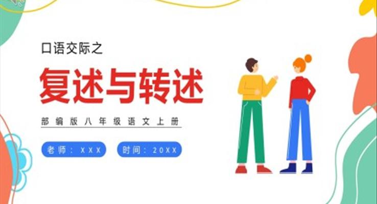 部編版八年級語文上冊口語交際復述與轉(zhuǎn)述課件PPT模板