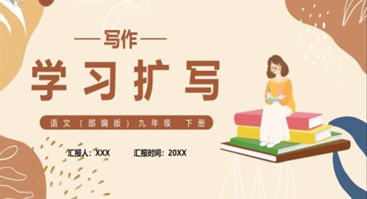 部編版九年級(jí)語文下冊學(xué)習(xí)擴(kuò)寫課件PPT模板