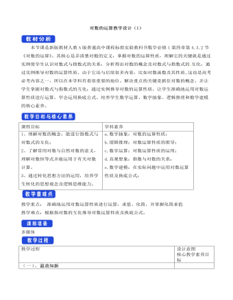 人教A版高中數學必修一對數的運算教學設計（1）