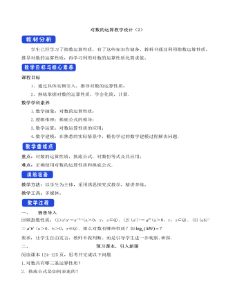 人教A版高中數學必修一對數的運算教學設計（2）