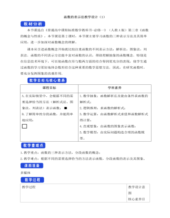 人教A版高中數學必修一函數的表示法教學設計（1）