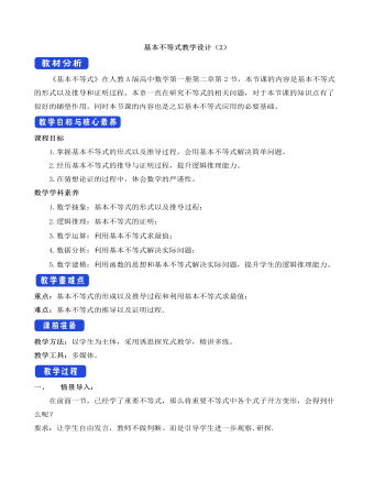 人教A版高中數(shù)學必修一基本不等式教學設計（2）