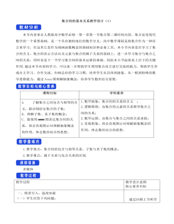 人教A版高中數學必修一集合間的基本關系教學設計（1）