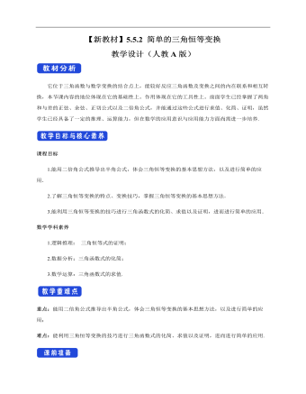 人教A版高中數(shù)學(xué)必修一簡單的三角恒等變換教學(xué)設(shè)計(jì)（2）