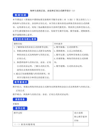 人教A版高中數(shù)學(xué)必修一兩角和與差的正弦、余弦和正切公式教學(xué)設(shè)計（1）