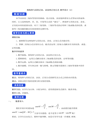 人教A版高中數(shù)學(xué)必修一兩角和與差的正弦、余弦和正切公式教學(xué)設(shè)計（2）