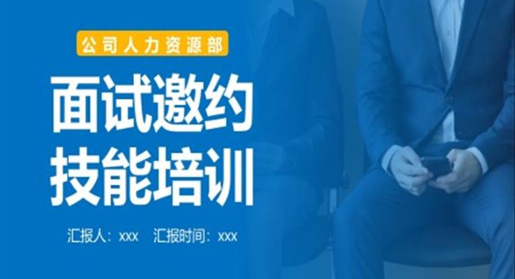 面試邀約技能培訓(xùn)PPT職場培訓(xùn)課件