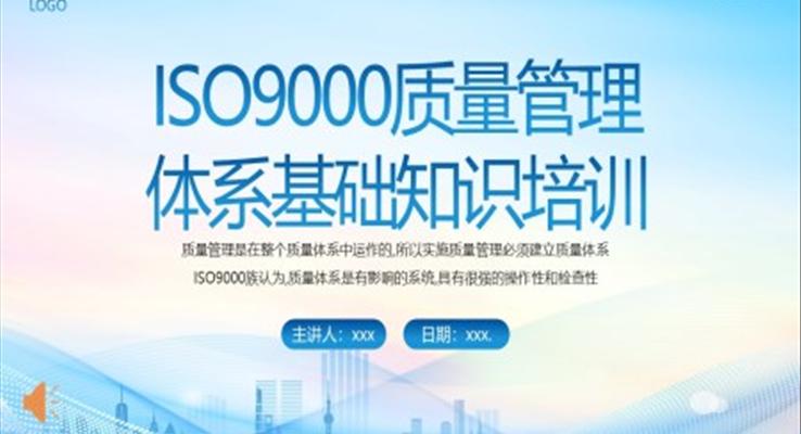 ISO9000質量管理體系基礎知識培訓PPT課件