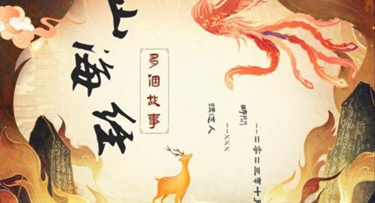 山海經(jīng)故事閱讀分享好書(shū)推薦PPT課件模板