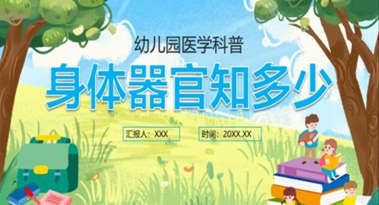 身體器官知多少幼兒園醫(yī)學科普課件PPT