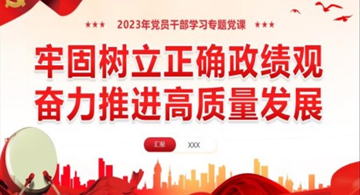 牢固樹立正確政績觀奮力推進高質(zhì)量發(fā)展PPT黨課