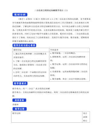 人教A版高中數(shù)學(xué)必修一用二分法求方程的近似解教學(xué)設(shè)計(jì)（1）