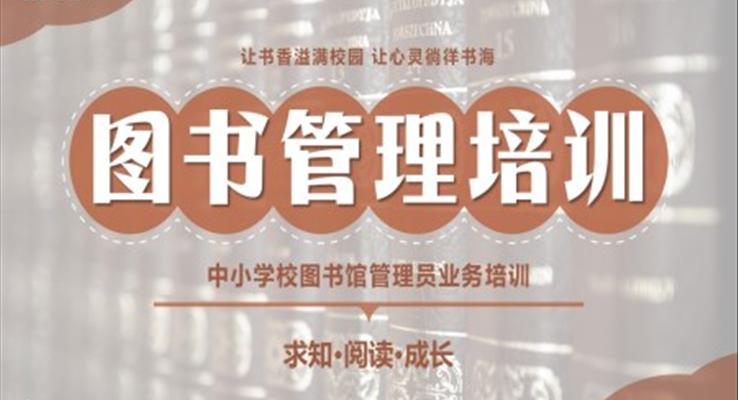 圖書管理培訓課件PPT模板