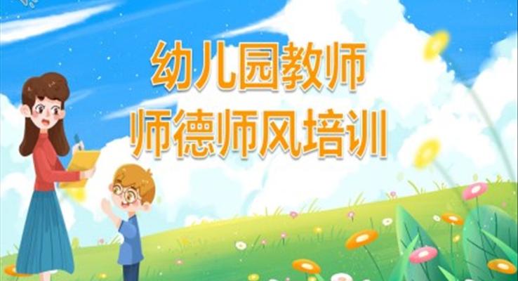 綠色卡通風幼兒園教師師德師風培訓PPT課件