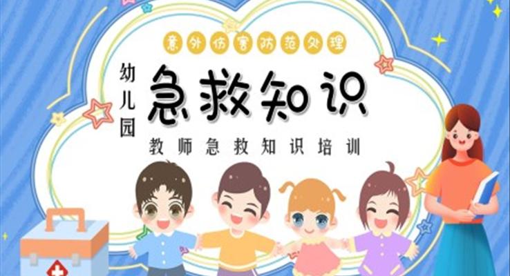 幼兒園急救知識培訓PPT課件