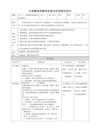 人教A版高中數(shù)學(xué)必修二古典概型和概率的基本性質(zhì)教學(xué)設(shè)計(jì)