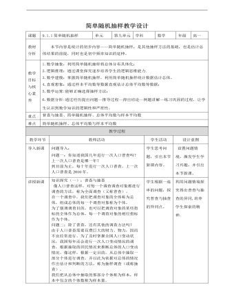 人教A版高中數(shù)學(xué)必修二簡(jiǎn)單隨機(jī)抽樣教學(xué)設(shè)計(jì)