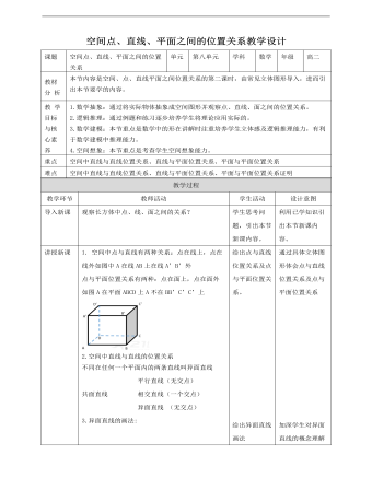 人教A版高中數(shù)學必修二空間點、直線、平面之間的位置關(guān)系教學設計