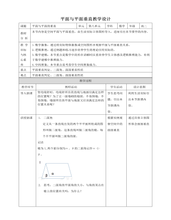 人教A版高中數(shù)學必修二平面與平面垂直教學設計