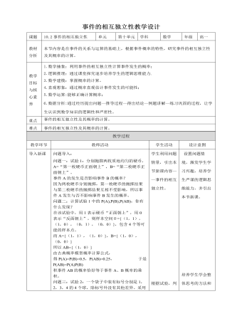 人教A版高中數(shù)學(xué)必修二事件的相互獨(dú)立性教學(xué)設(shè)計(jì)