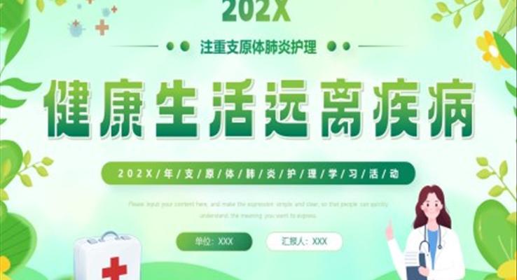 支原體肺炎護理學(xué)習(xí)PPT