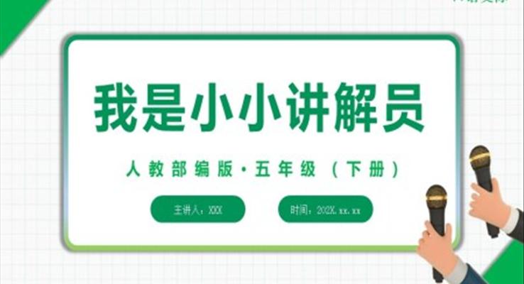 我是小小講解員PPT模板課件人教部編版五年級(jí)下冊(cè)