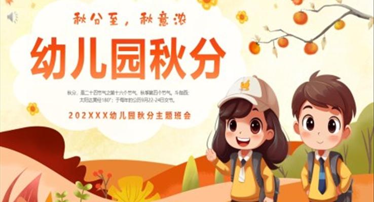 中國二十四節(jié)氣之幼兒園秋分節(jié)氣介紹PPT