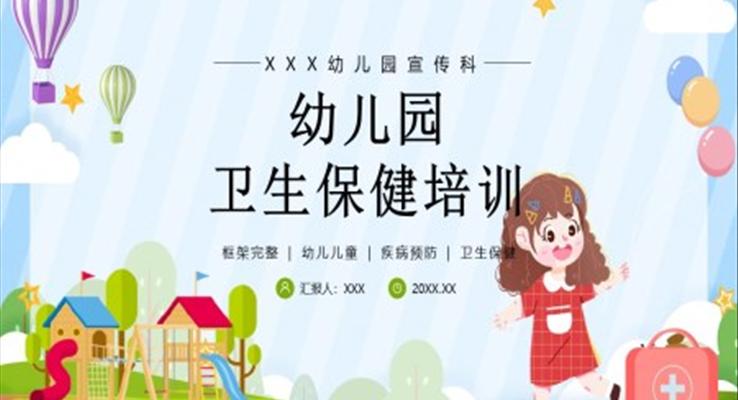 幼兒園衛(wèi)生保健疾病預防培訓PPT課件