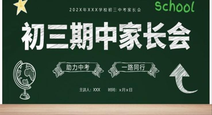 初三畢業(yè)班期中家長(zhǎng)會(huì)家長(zhǎng)PPT