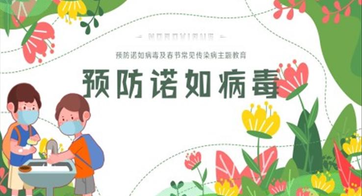 幼兒園中小學(xué)預(yù)防諾如病毒感染主題班會(huì)PPT課件