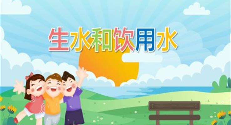 幼兒園教學課件健康教育《生水和飲用水》PPT課件