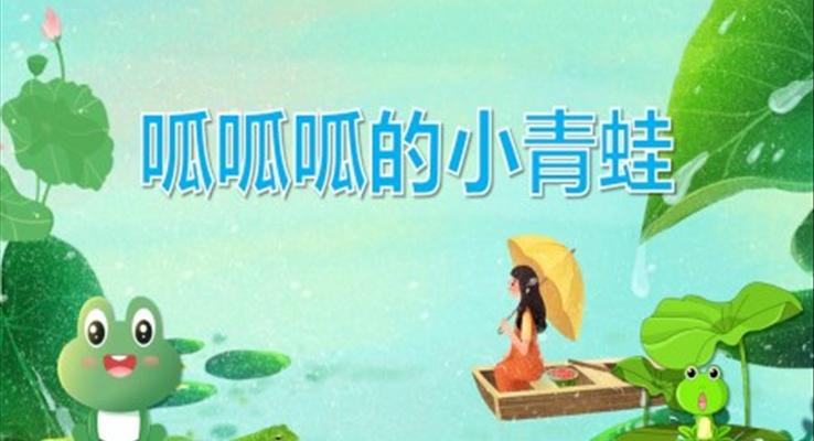 幼兒園教學(xué)課件科學(xué)教育《呱呱呱的小青蛙》PPT課件