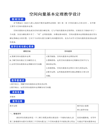 空間向量基本定理教學(xué)設(shè)計人教A版高中數(shù)學(xué)選擇性必修第一冊